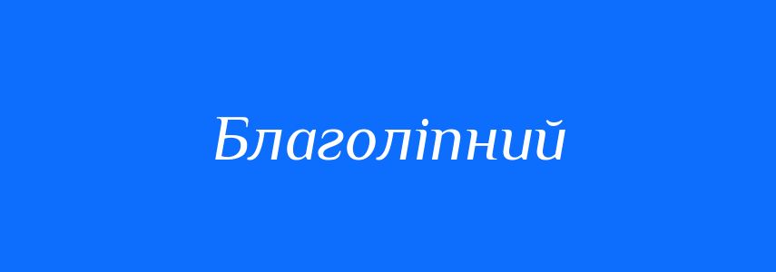 Синоніми до слова Благоліпний