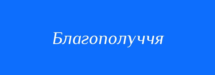Синоніми до слова Благополуччя