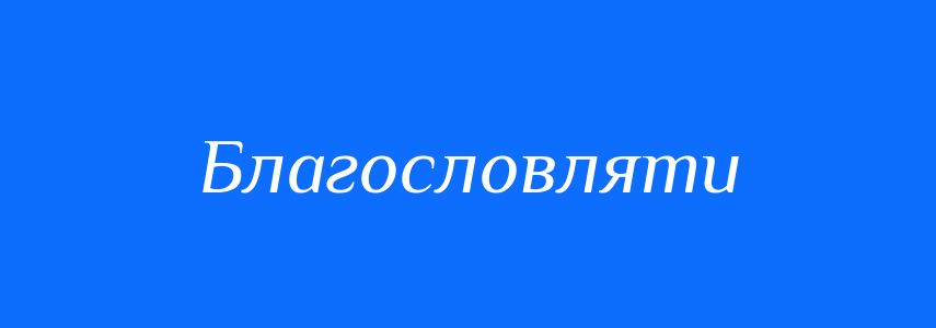 Синоніми до слова Благословляти