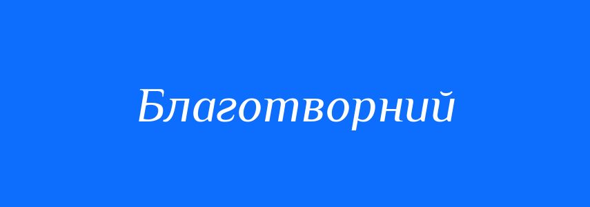 Синоніми до слова Благотворний
