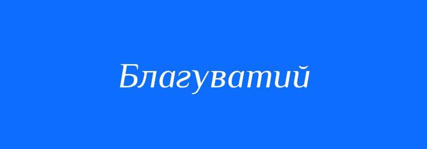 Синоніми до слова Благуватий