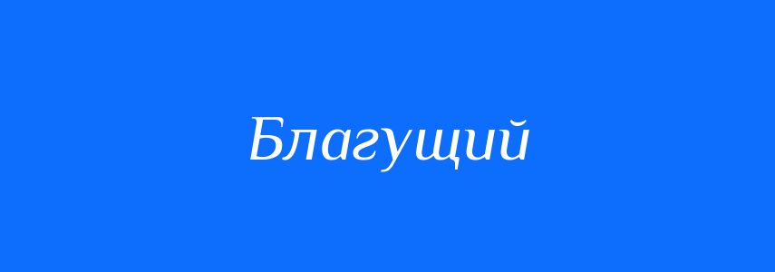 Синоніми до слова Благущий