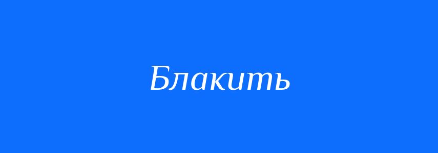 Синоніми до слова Блакить