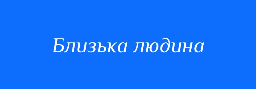 Синоніми до слова Близька людина