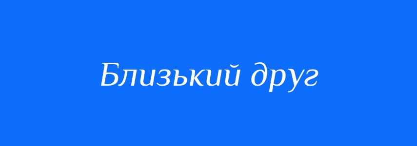 Синоніми до слова Близький друг