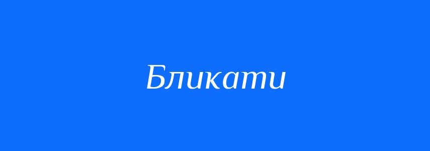 Синоніми до слова Бликати