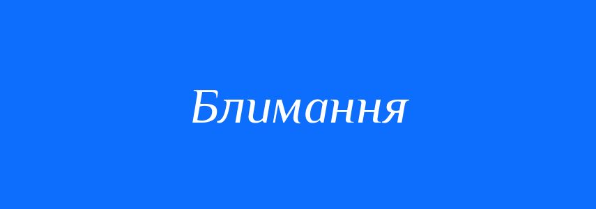 Синоніми до слова Блимання