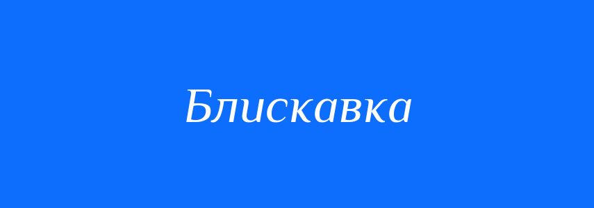 Синоніми до слова Блискавка
