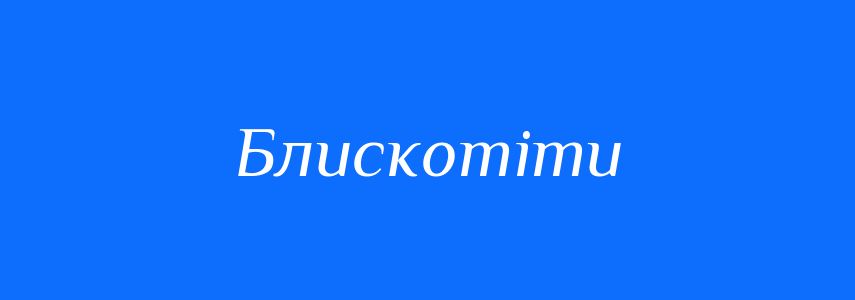 Синоніми до слова Блискотіти