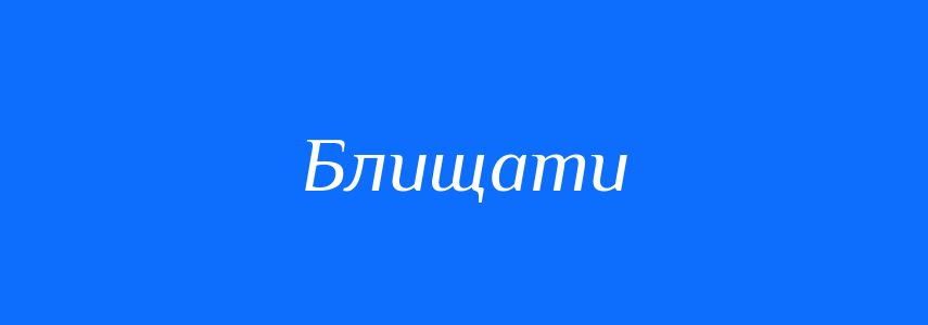 Синоніми до слова Блищати