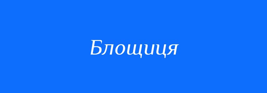 Синоніми до слова Блощиця