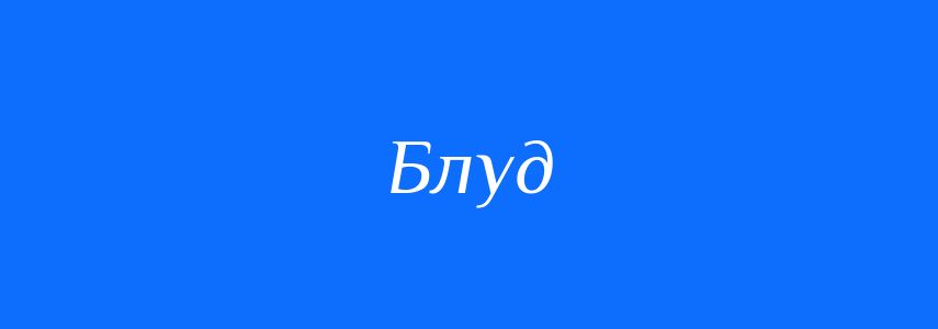 Синоніми до слова Блуд