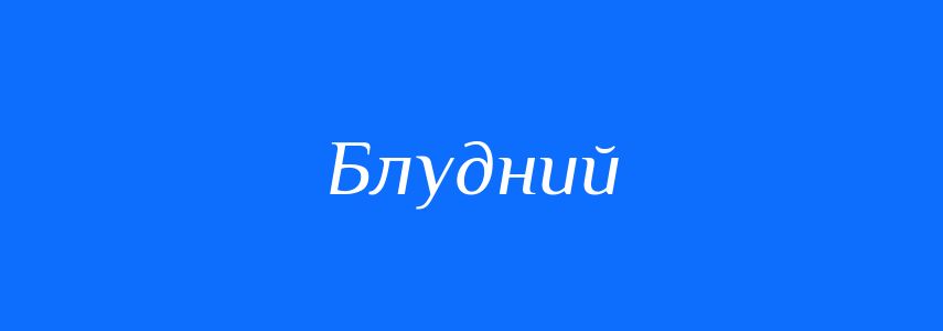 Синоніми до слова Блудний