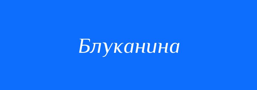 Синоніми до слова Блуканина