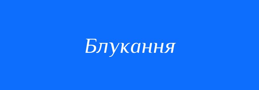 Синоніми до слова Блукання