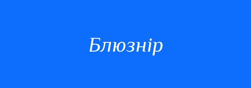 Синоніми до слова Блюзнір