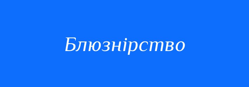 Синоніми до слова Блюзнірство