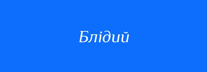 Синоніми до слова Блідий