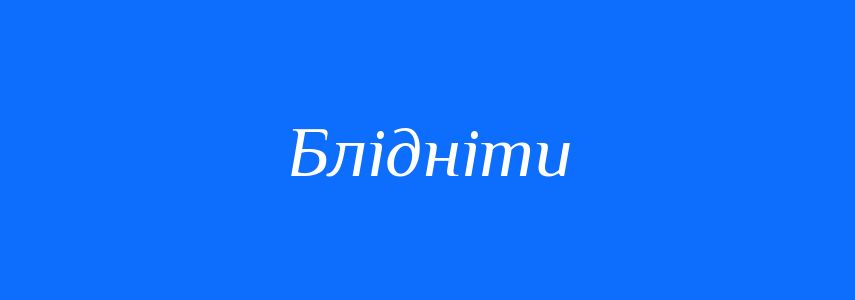 Синоніми до слова Блідніти