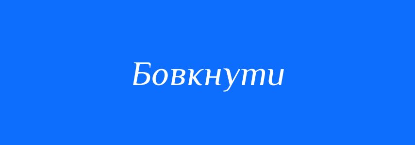 Синоніми до слова Бовкнути