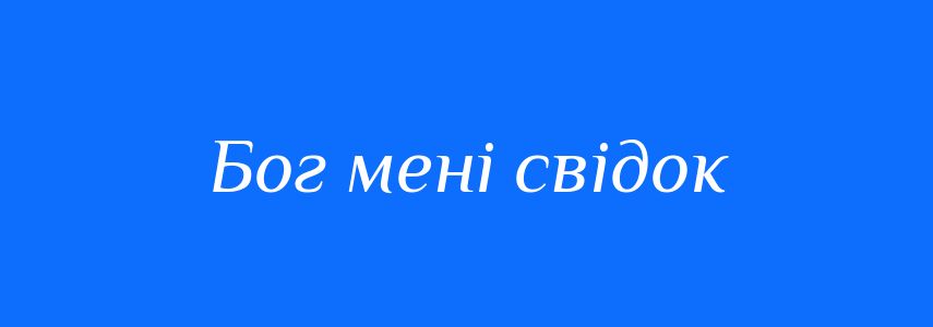 Синоніми до слова Бог мені свідок
