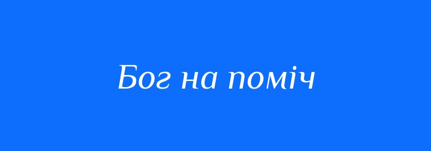 Синоніми до слова Бог на поміч