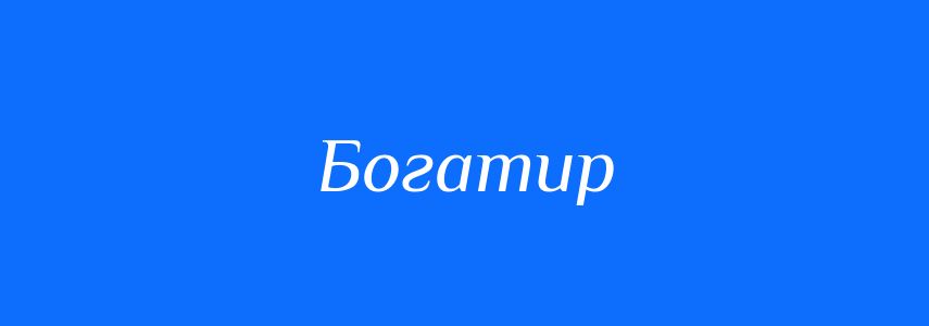 Синоніми до слова Богатир