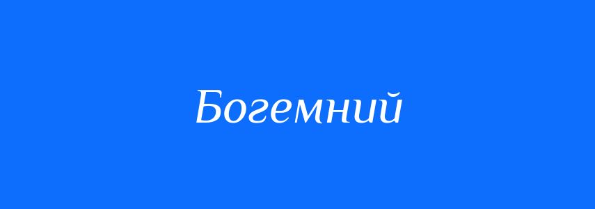 Синоніми до слова Богемний