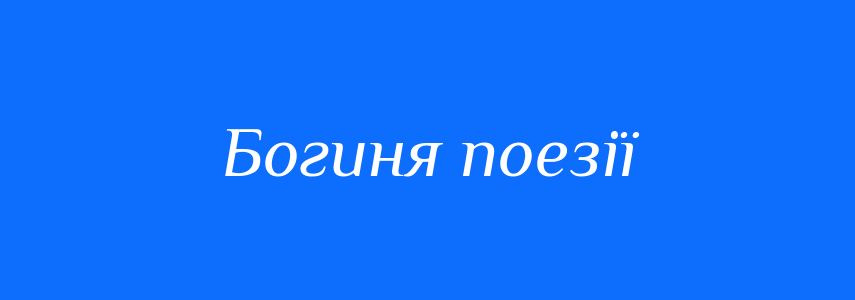 Синоніми до слова Богиня поезії