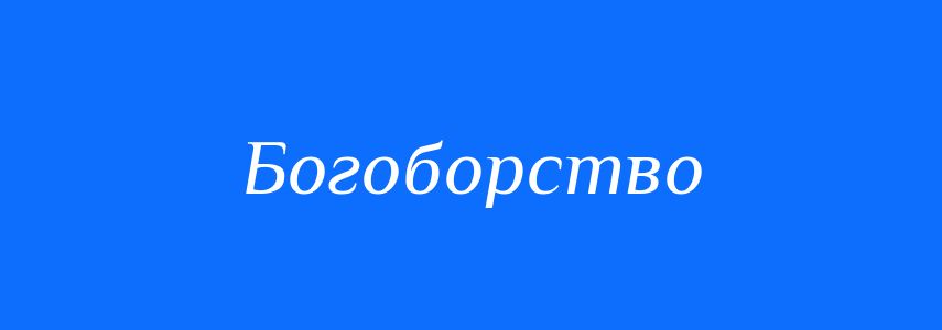 Синоніми до слова Богоборство
