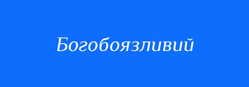 Синоніми до слова Богобоязливий