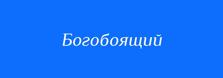 Синоніми до слова Богобоящий