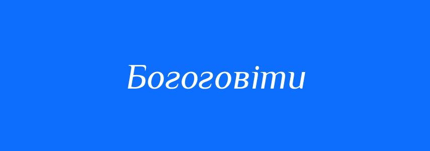 Синоніми до слова Богоговіти