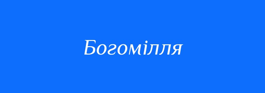 Синоніми до слова Богомілля