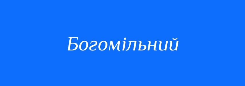Синоніми до слова Богомільний