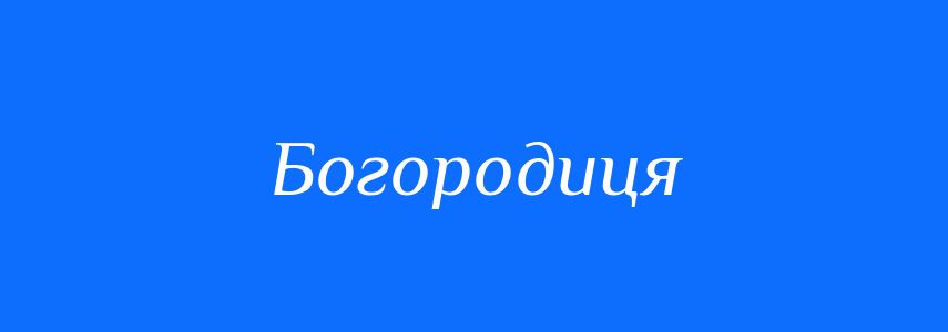 Синоніми до слова Богородиця