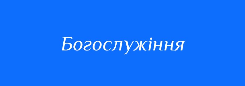 Синоніми до слова Богослужіння