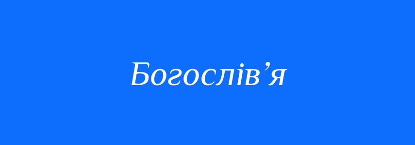 Синоніми до слова Богослів’я