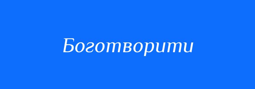 Синоніми до слова Боготворити