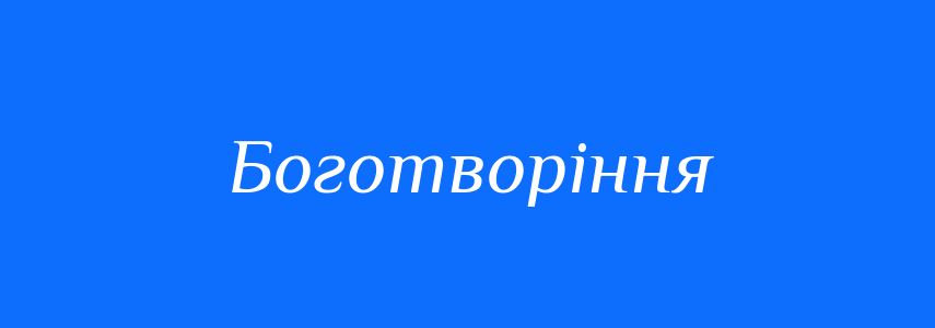 Синоніми до слова Боготворіння