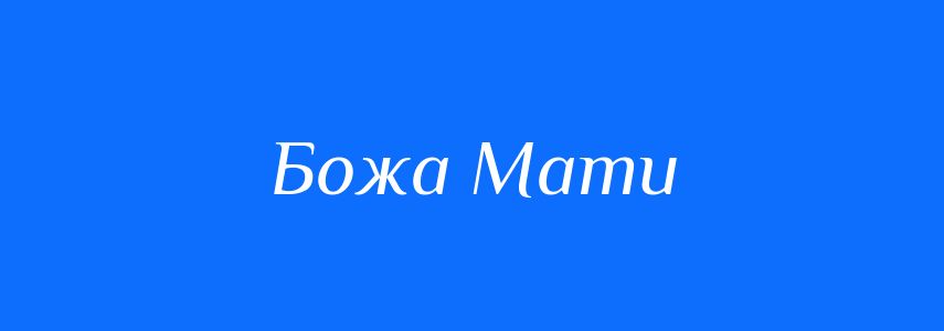 Синоніми до слова Божа Мати
