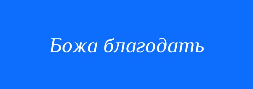 Синоніми до слова Божа благодать