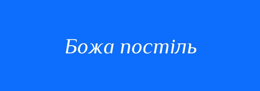 Синоніми до слова Божа постіль