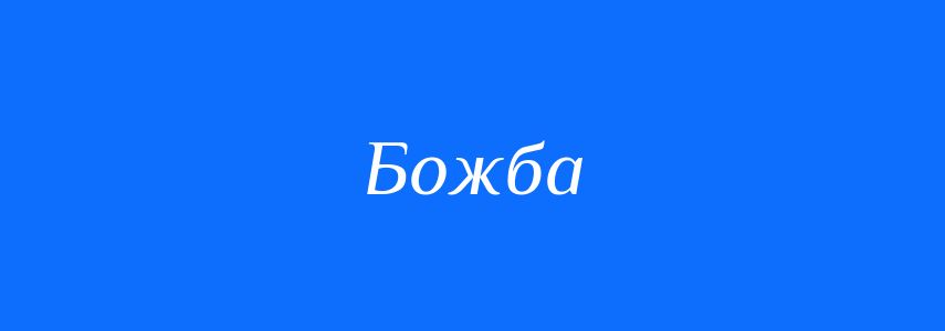 Синоніми до слова Божба