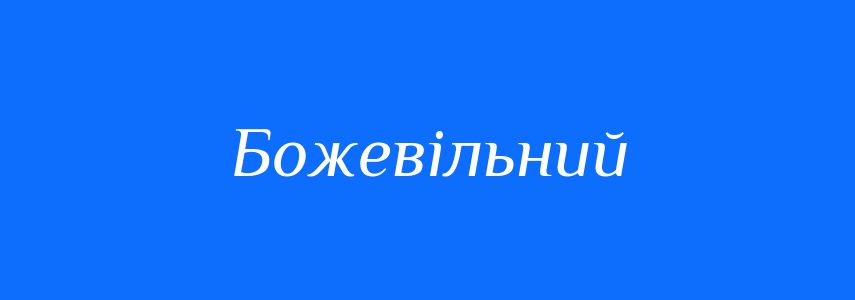 Синоніми до слова Божевільний