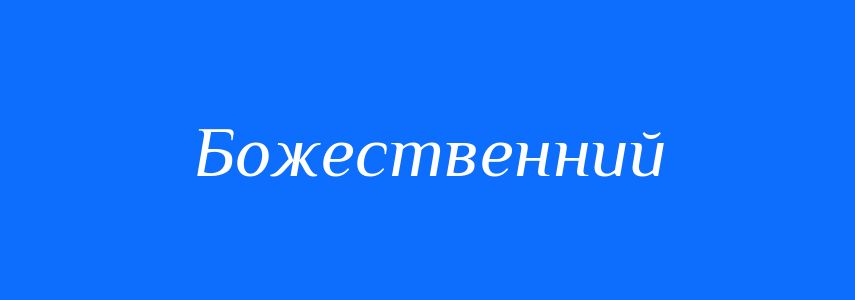 Синоніми до слова Божественний