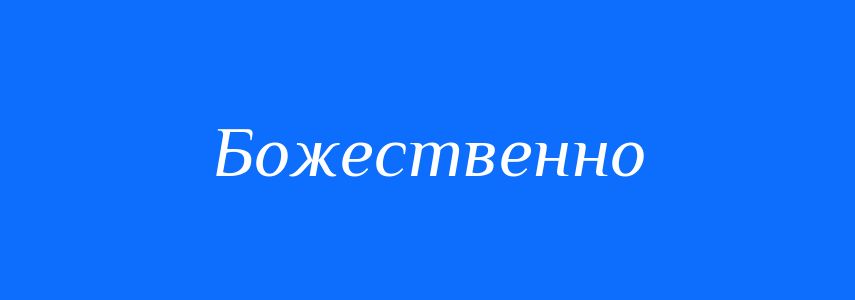 Синоніми до слова Божественно