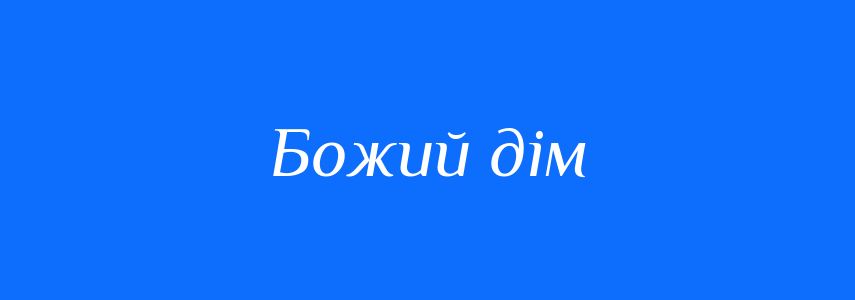 Синоніми до слова Божий дім