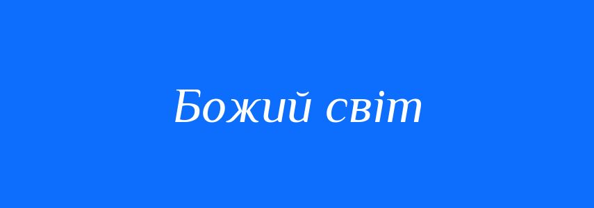 Синоніми до слова Божий світ