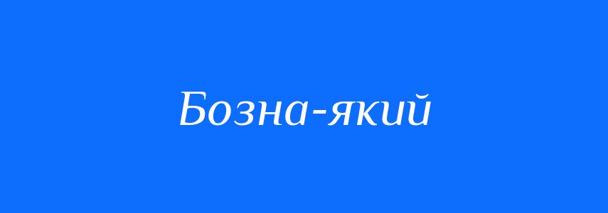 Синоніми до слова Бозна-який